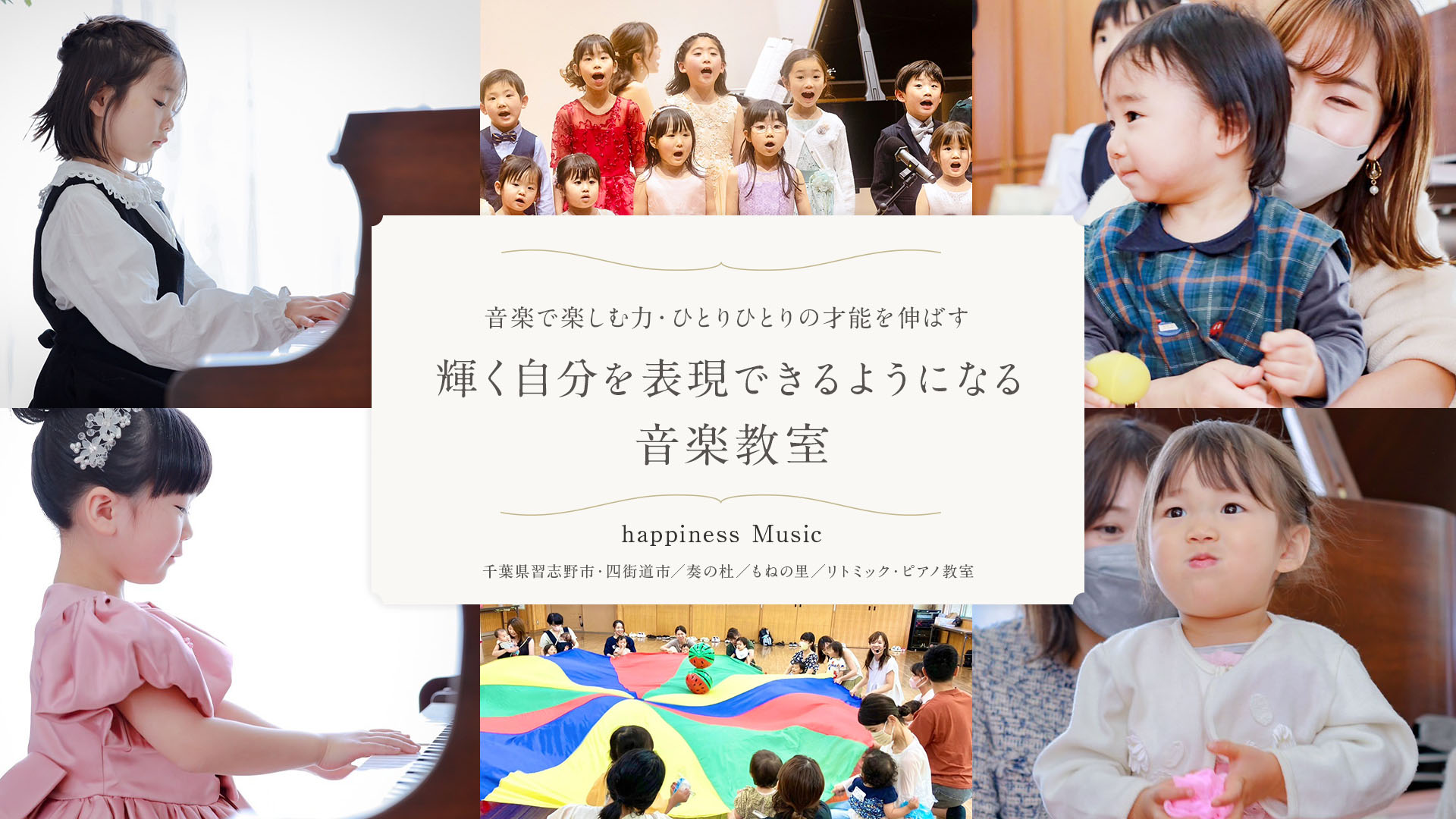 happiness Music 千葉県習志野市・四街道市／奏の杜／もねの里／リトミック・ピアノ教室　音楽で楽しむ力・ひとりひとりの才能を伸ばす　輝く自分を表現できるようになる 音楽教室　