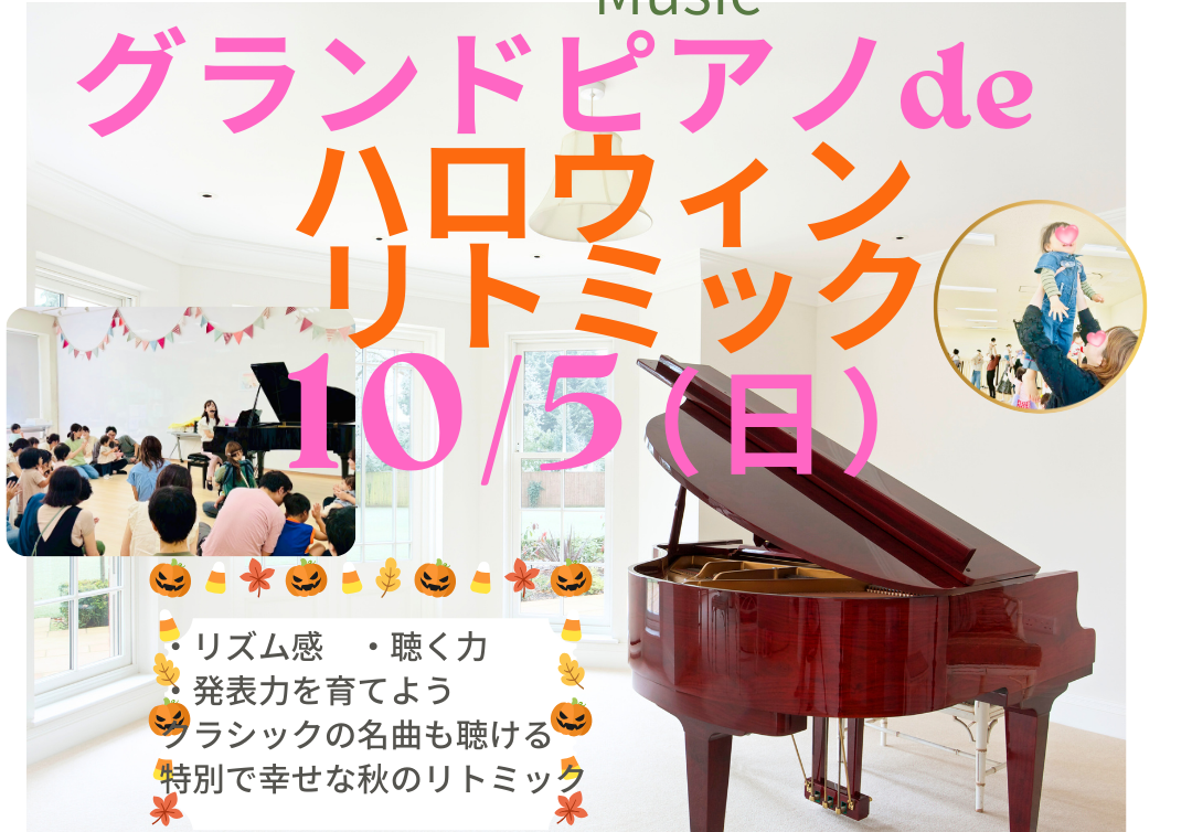 千葉県稲毛区　まちスポ稲毛開催のグランドピアノdeハロウィンリトミック